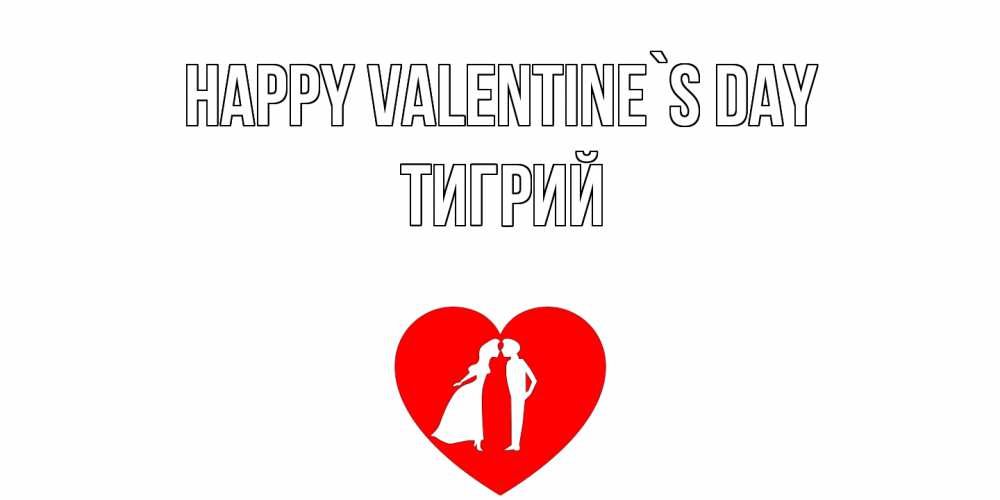 Greetings card с именем, Тигрий Happy Valentine`s Day парень и девушка целуются Greetings with text for free download 